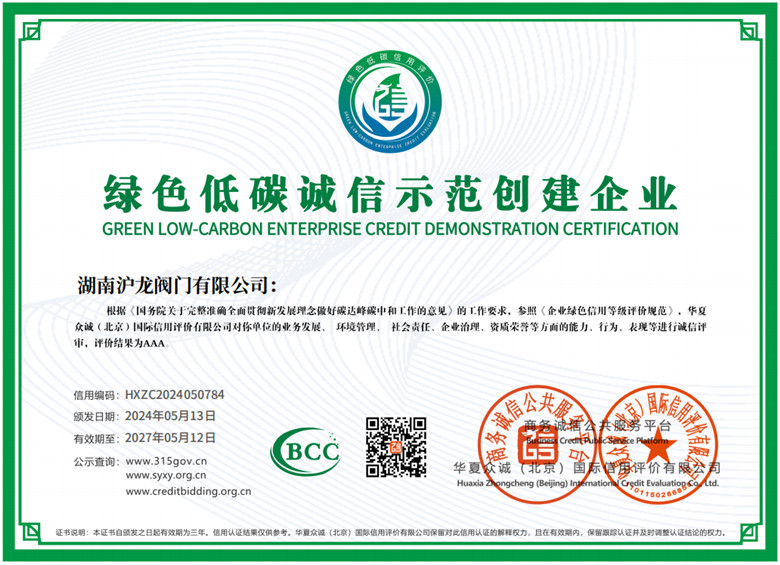 绿色低碳诚信示范创建企业