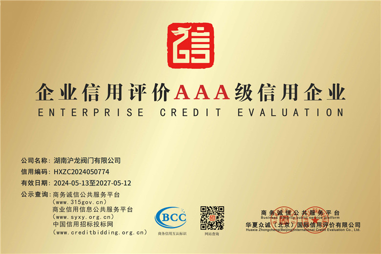 企业信用评价AAA级信用企业